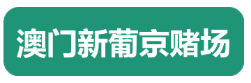 澳门新葡京赌场